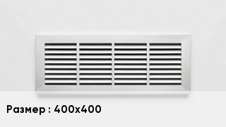 Вентиляционная решетка 400х400